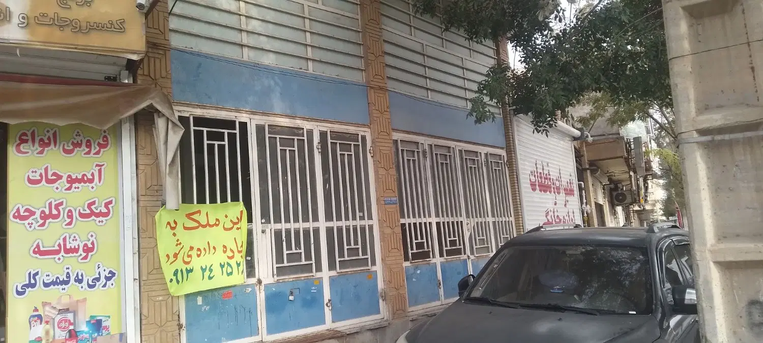 ملک مغازه ای برای فروش