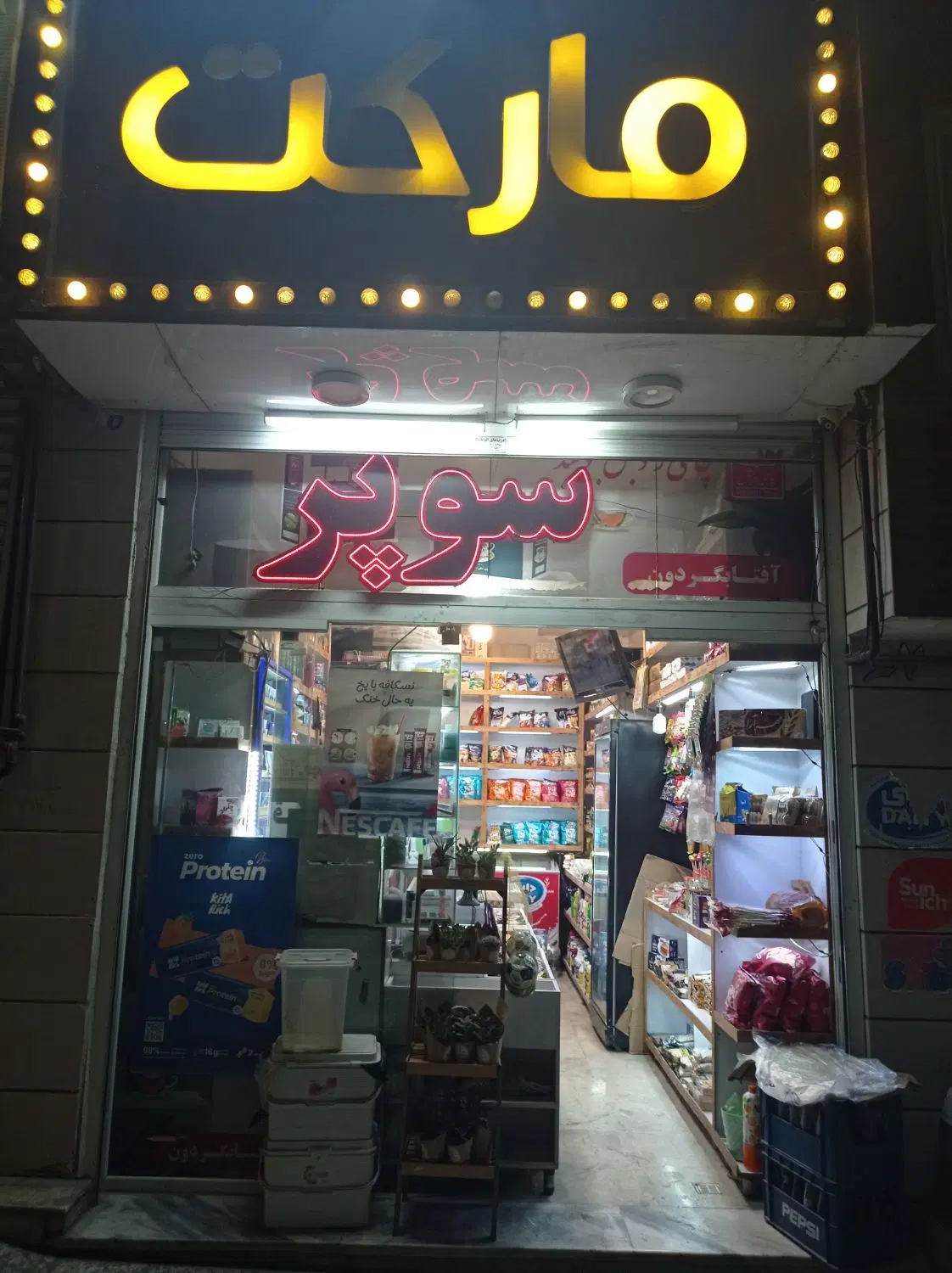 واگذاری فوری سوپر مارکت