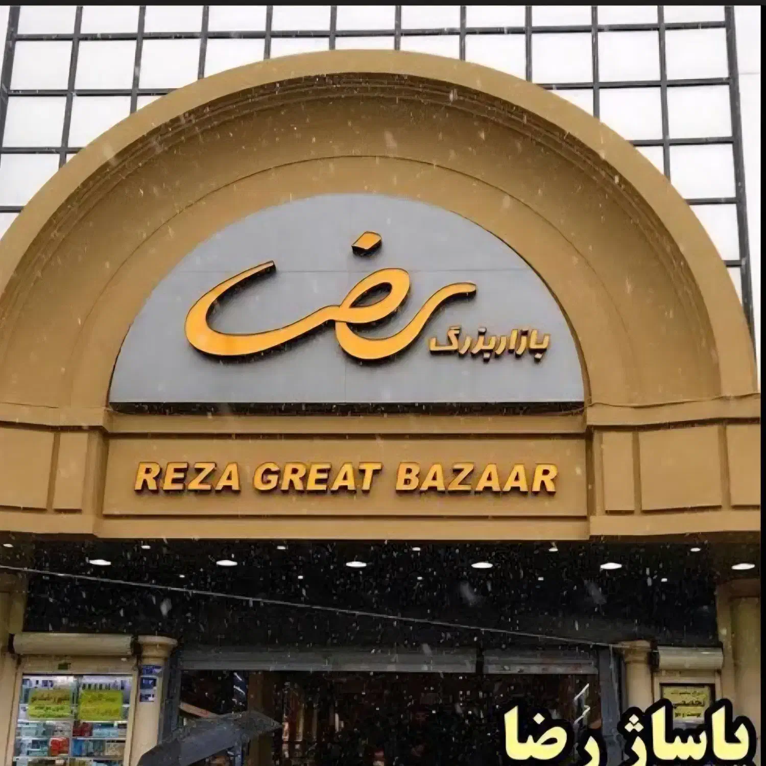 یک باب مغازه در بارز پانزده خرداد