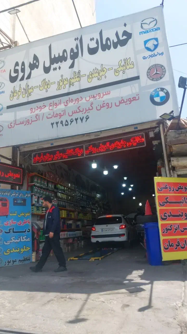 مغازه مکانیکی و خدمات ماشین