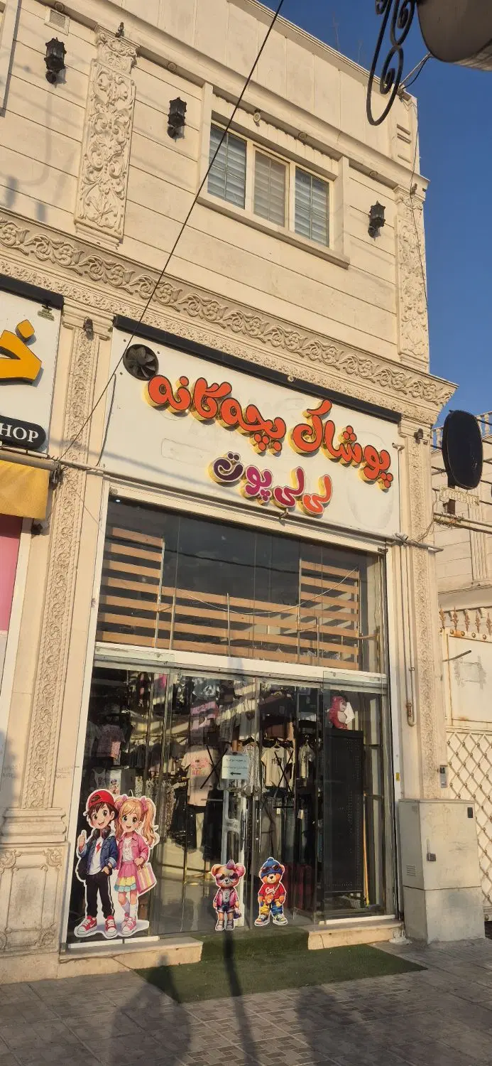 فروش مغازه پر رونق