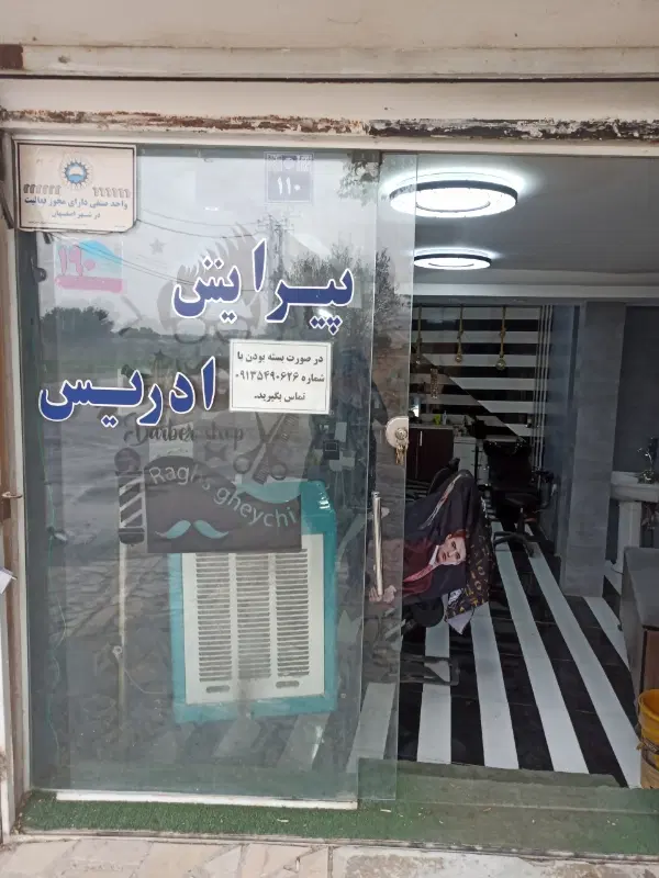 واگذاری واجاره ی صندلی درآرایشگاه مردانه  توافقی