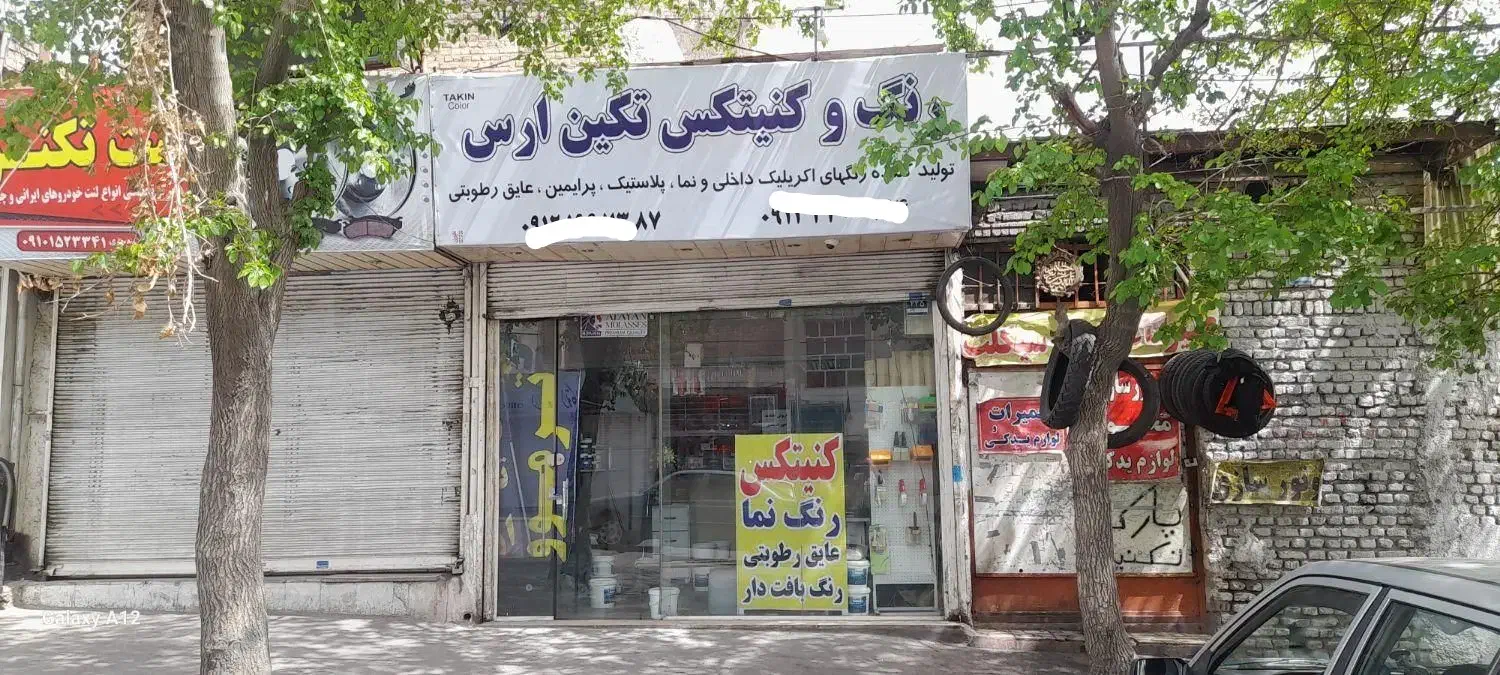 مغازه  ۱۲ متری خ ۱۳۹ خاک سفید