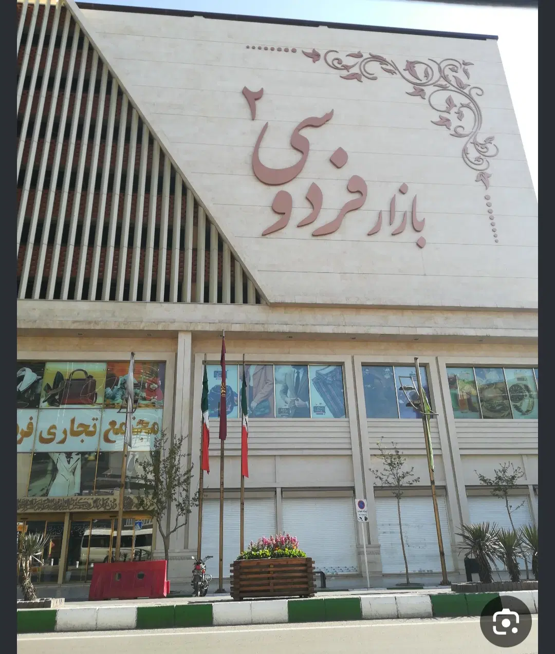 بازار فردوسی 2 مترطبقه کیف و کفش