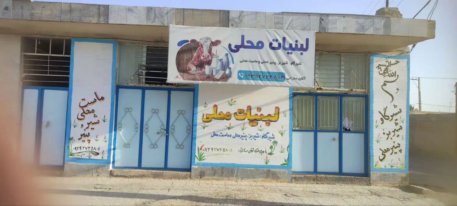 فروش مغازه لبنیاتی
