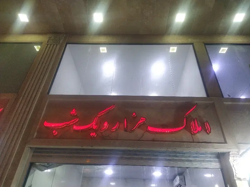 رهن اجاره سوله بلوار خلیج فارس گمبرون15