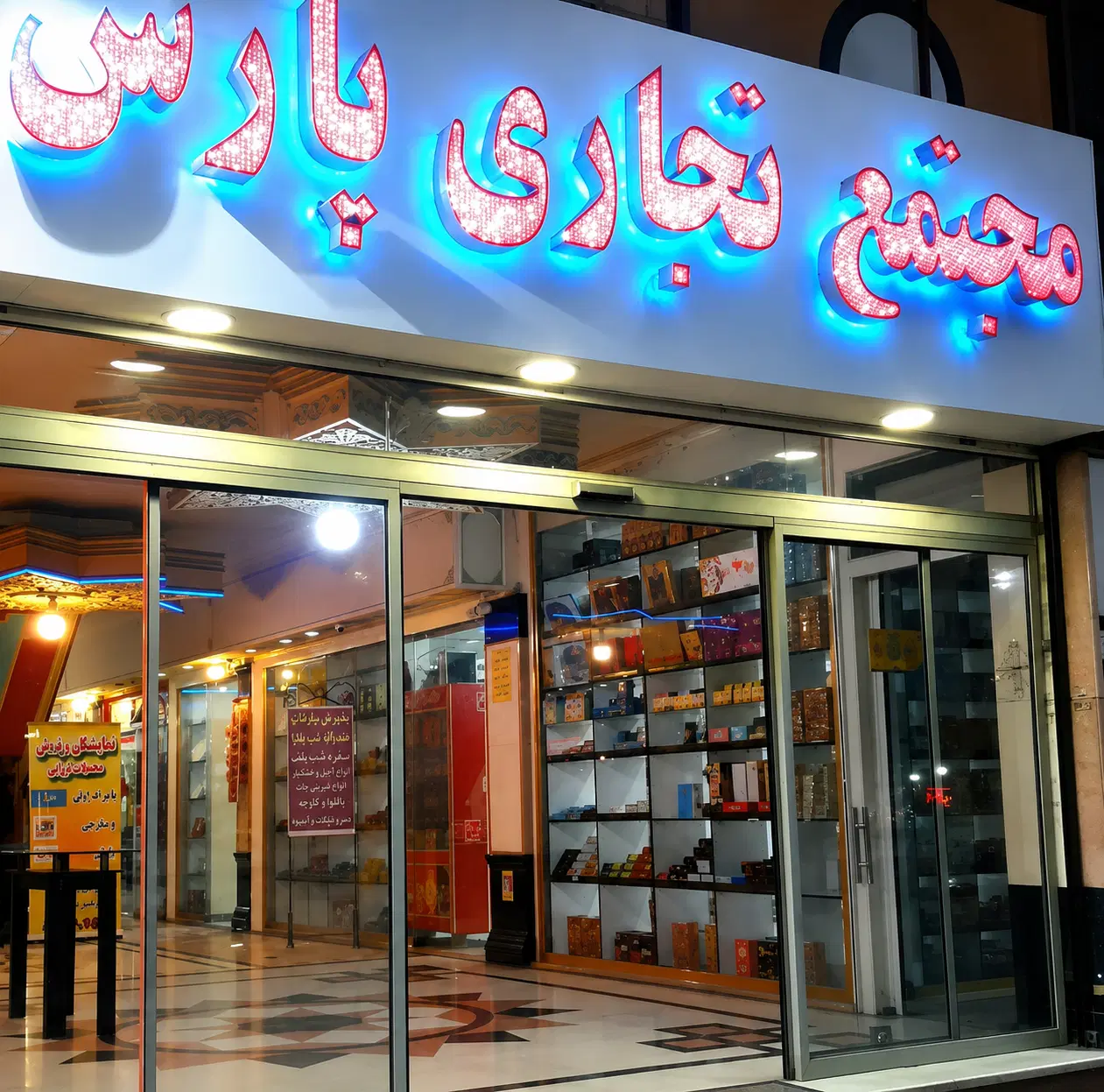 مغازه ۱۵ متری در مجتمع تجاری پارس نازی آباد
