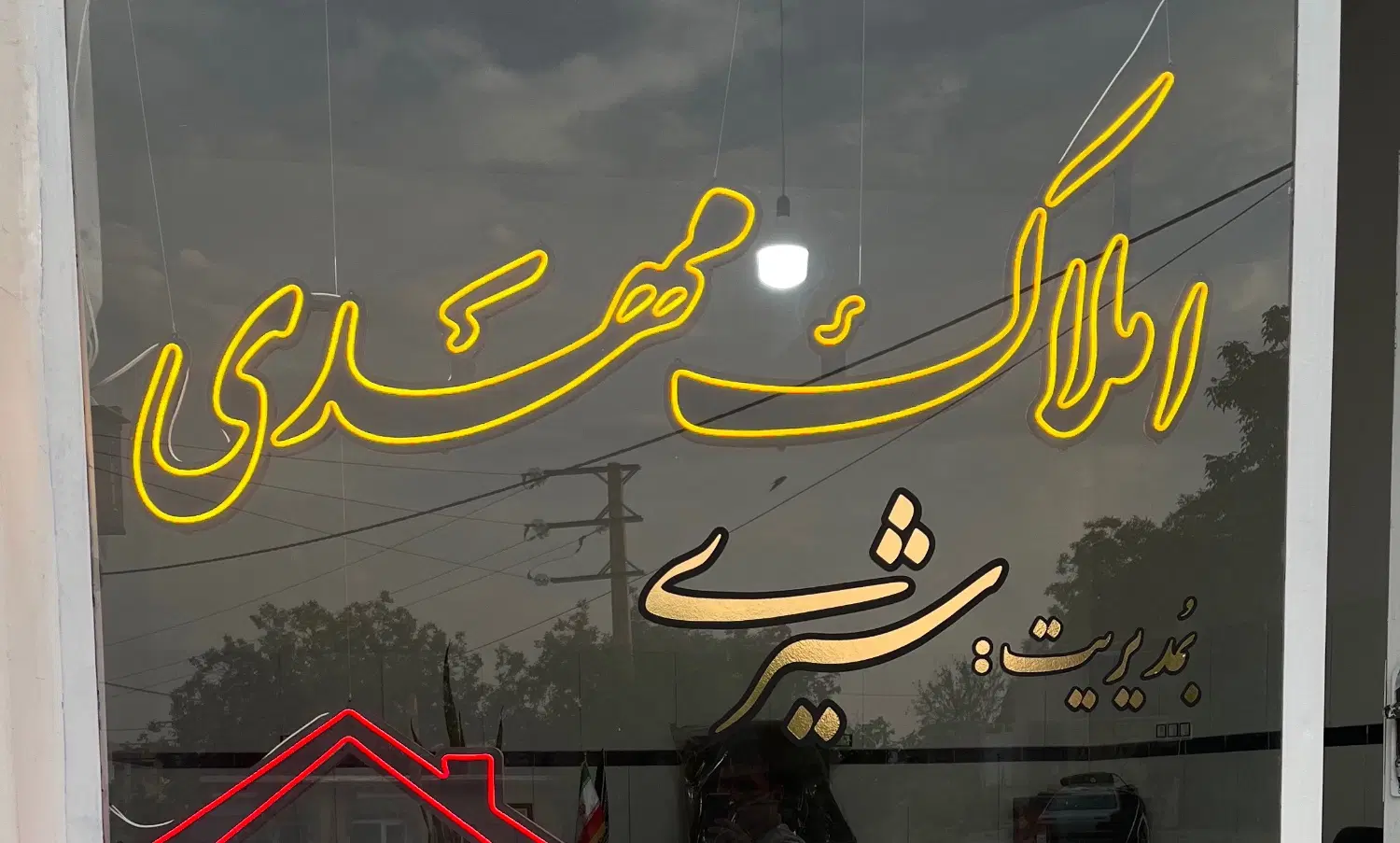 اجاره منزل مسکونی گوی تپه