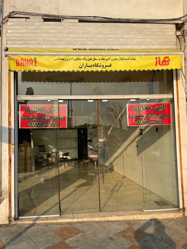 مغازه تجاری بازار چینی بلور شوش خ صابونیان