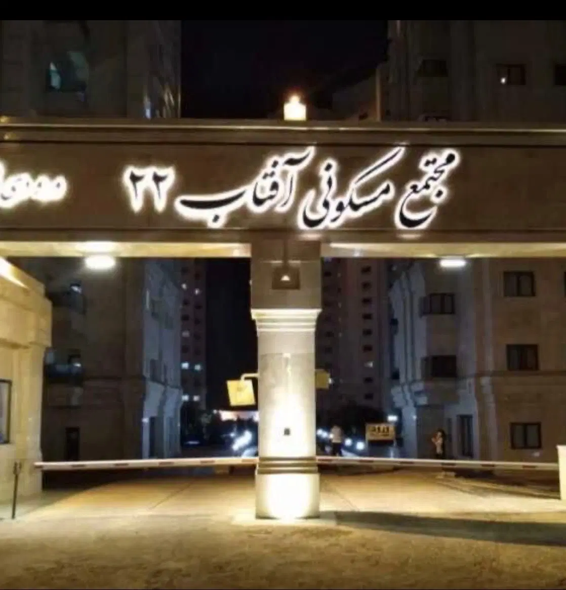 آپارتمان مجتمع آفتاب ۲۲