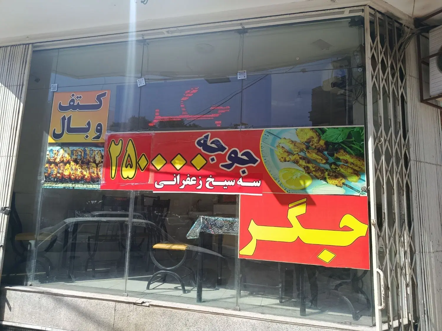 واگذاری مغازه جگرکی