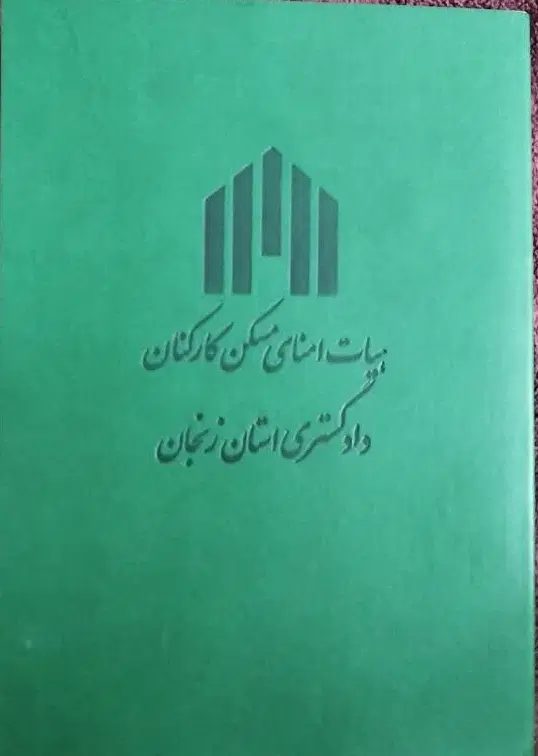 فیش دادگستری (چورناب)