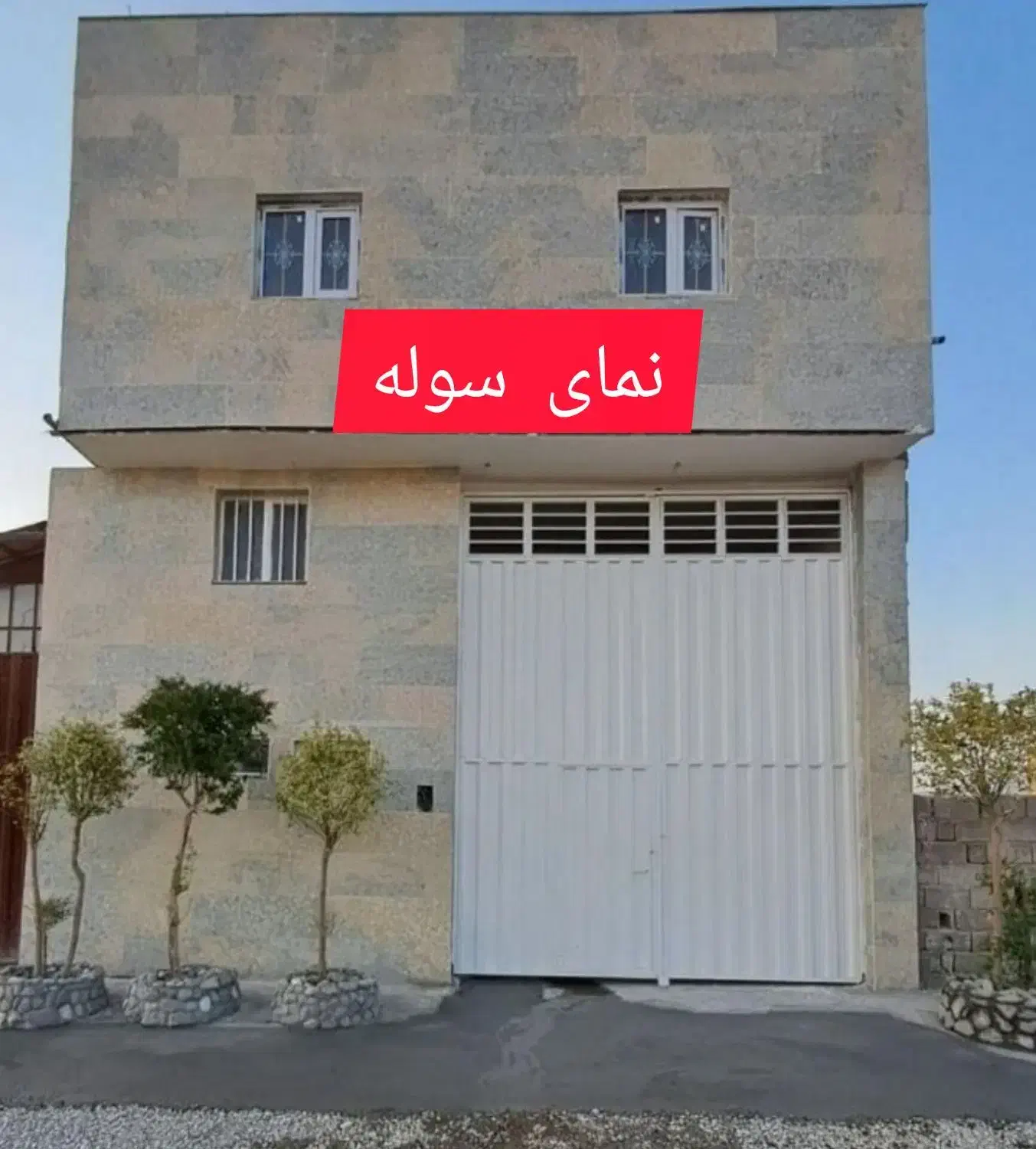 سوله فروشی۲۵۰متری تهران پاکدشت مسکونی۳طبقه