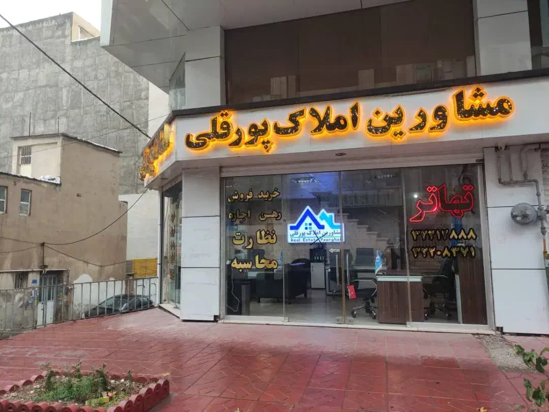 مغازه تجاری ۹۲ متری بحر اصلی فروغی دونبش فقط تهاطر