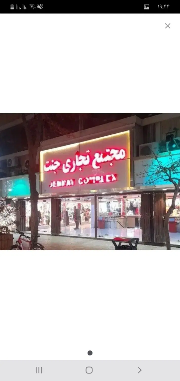 معاوضه زمین در گلبهار با مغازه در مشهد