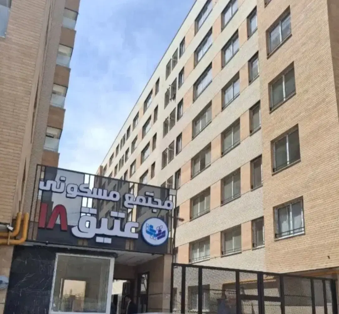 فروش آپارتمان مجتمع عتیق