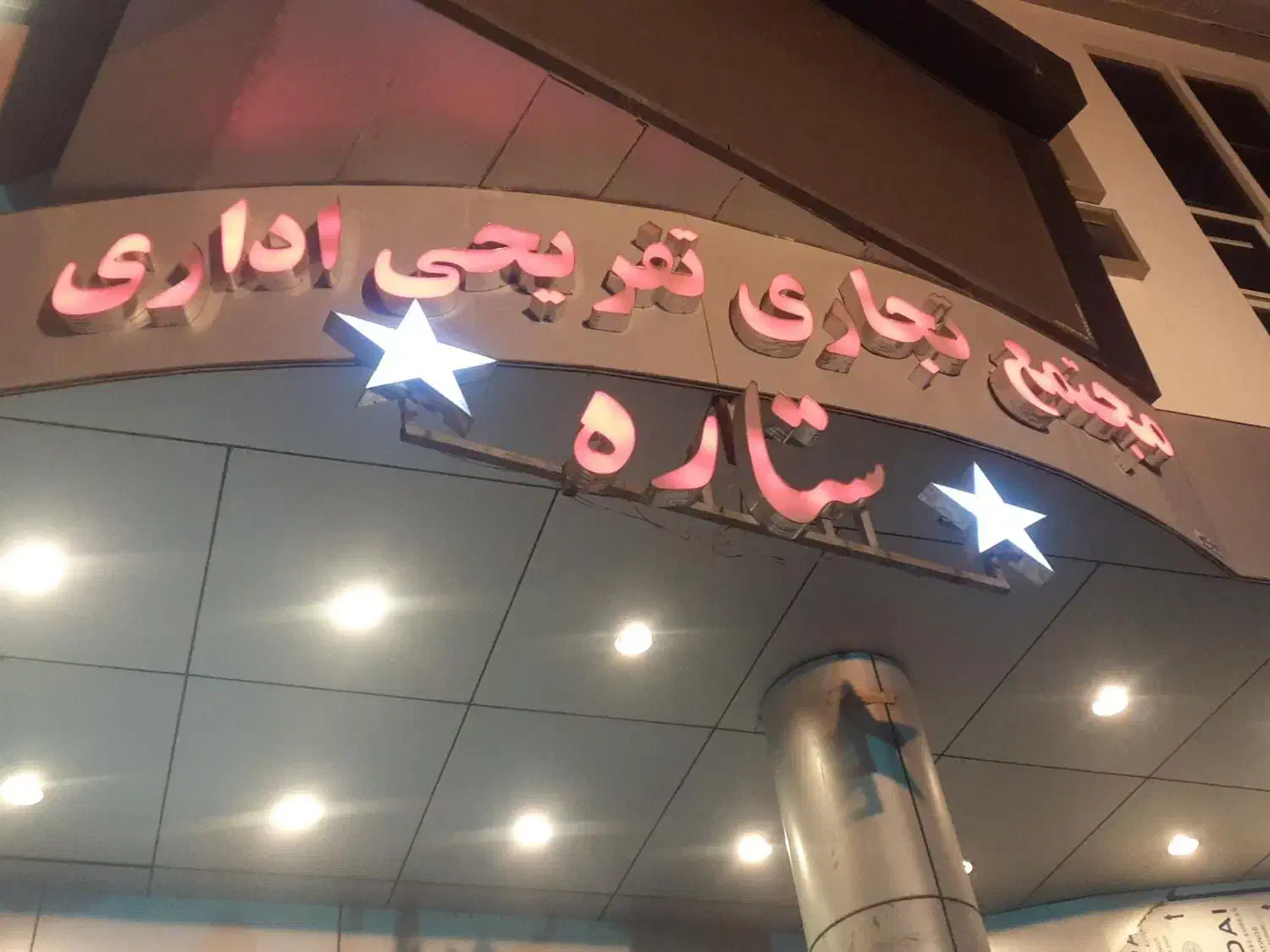 فروش واحد اداری تجاری مجتمع ستاره