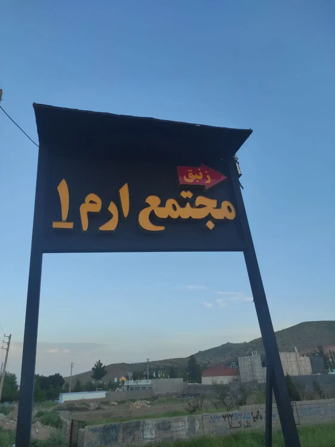 زمین باغ شهر مجتمع ارم
