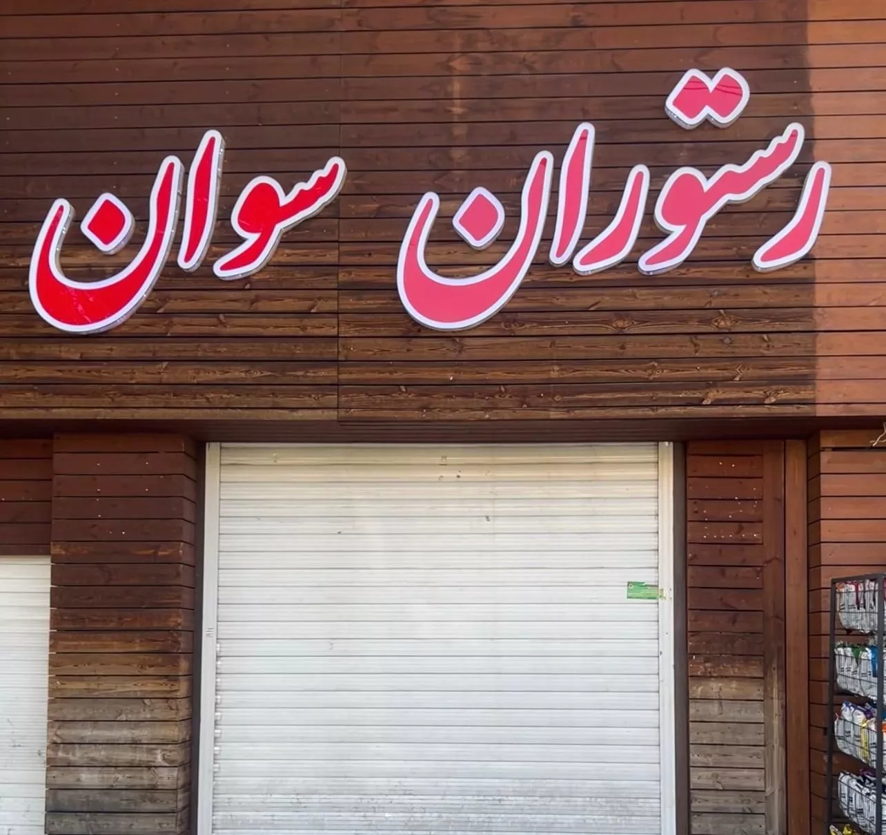 سالنی به متراژ ۸۰۰ متر بر خیابان صنایع
