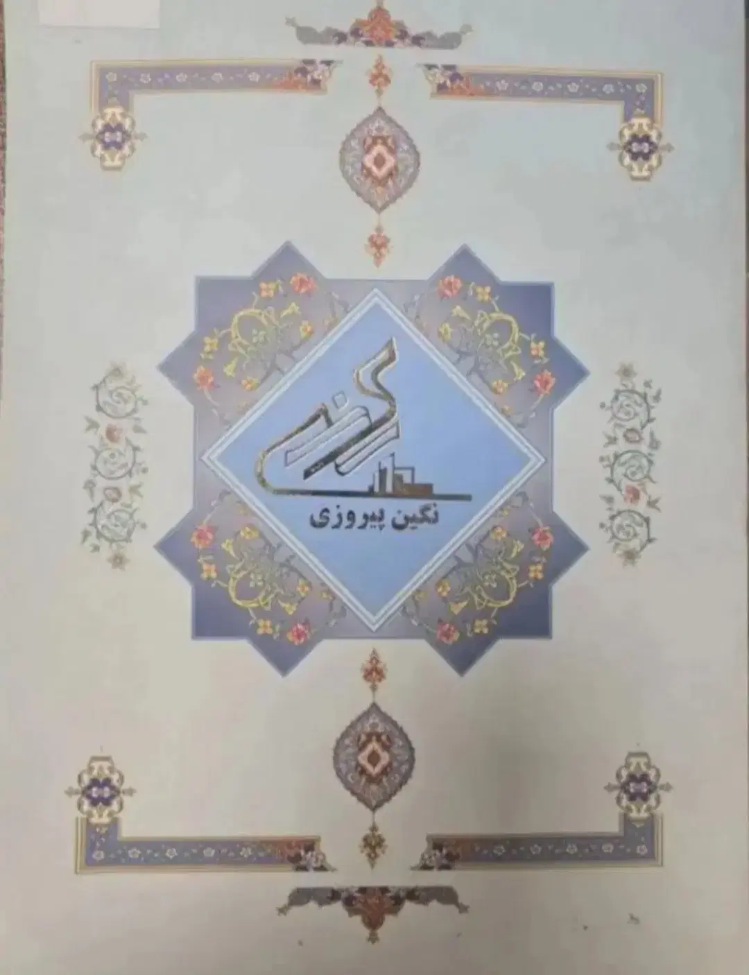 سهام نگین پیروزی