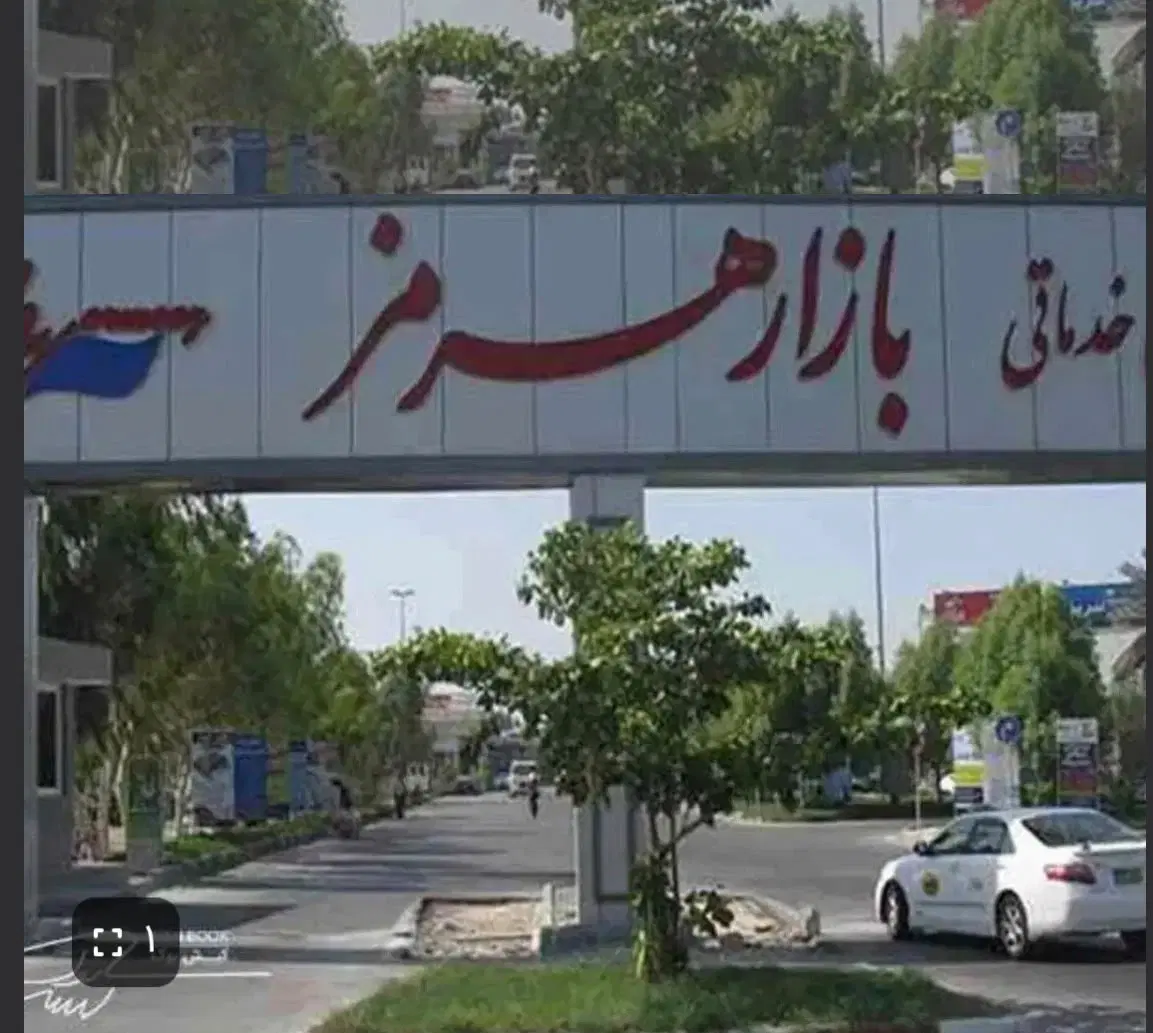 مغازه بازار هرمز