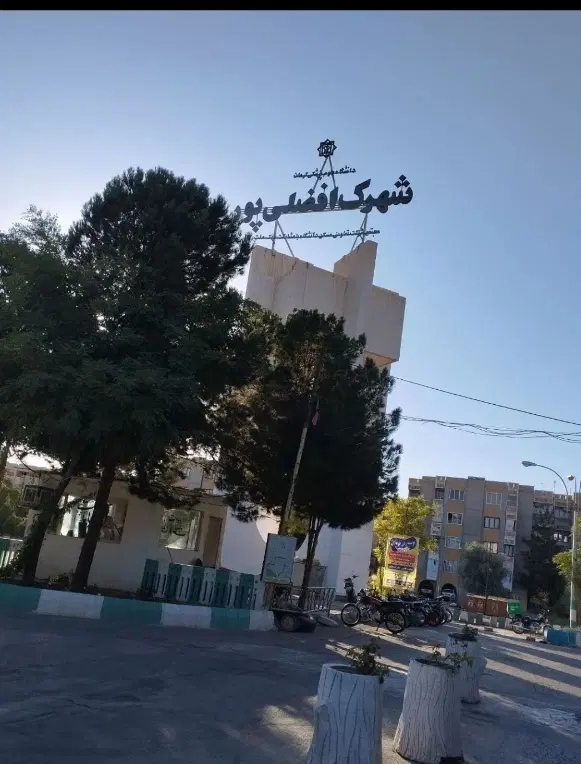 فروش شهرک افضلی پور