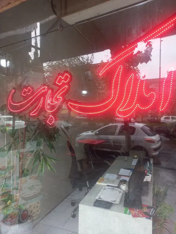 چمران ۸۵ متر