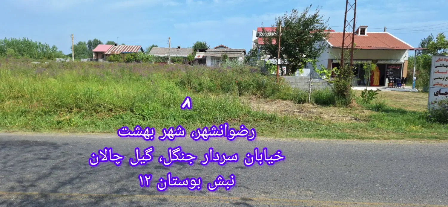 ۲ قطعه زمین ۳۳۸ و ۳۴۰ متری با جواز ساخت