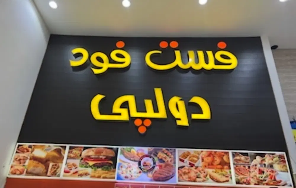 واگذاری فست فودی در قشم