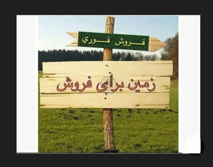 فروش زمین