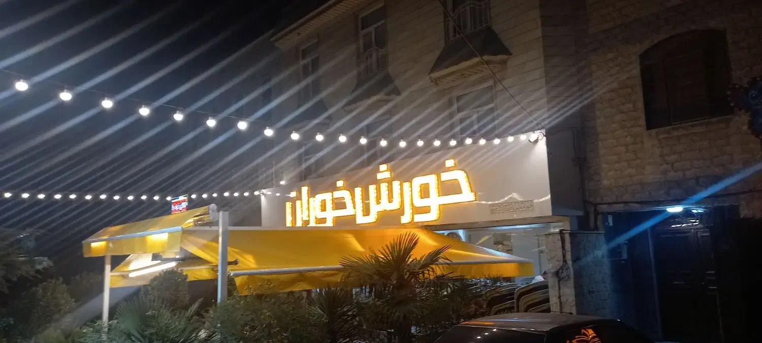 مغاژه رهن و اجاره خورش خوران