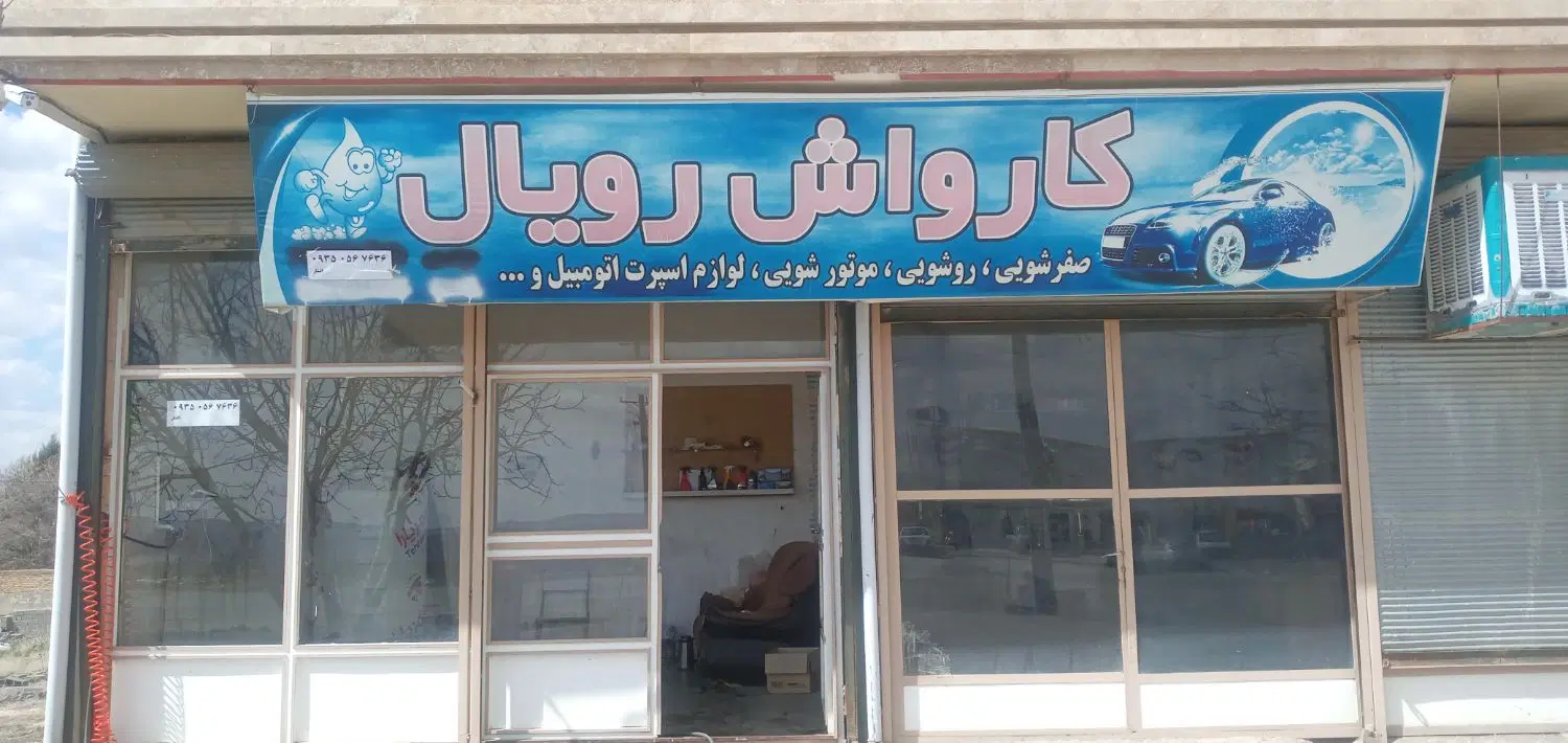 کارواش. برای فروش. یا اجاره