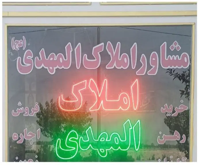 فروش زیرزمین ۱۴۰متر متری۳۰میلیون نبوت بلوار کشاورز