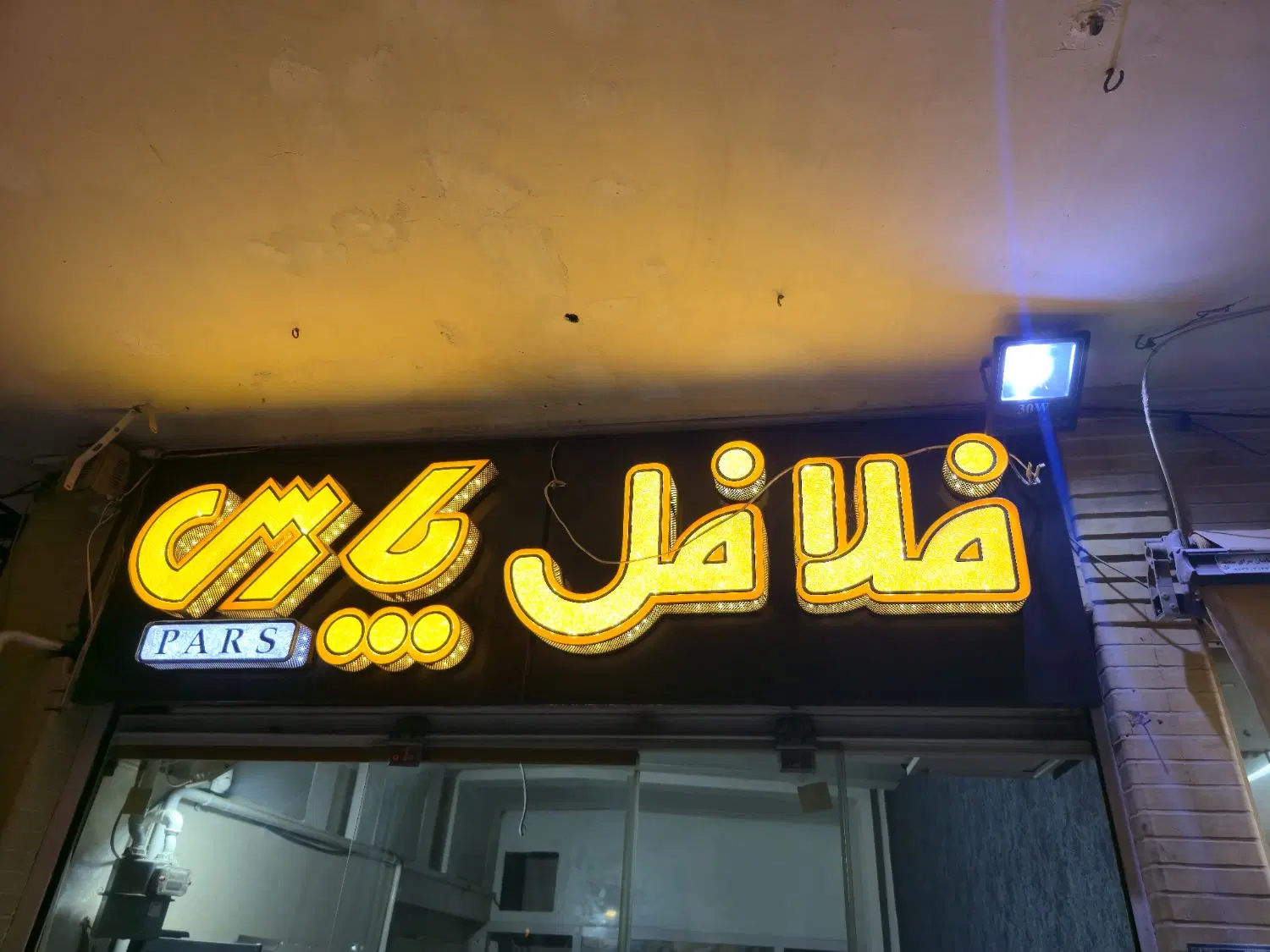 رهن کامل مغازه ۱۸ متری بر خیابان وحید میانی