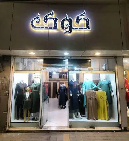 مغازه حاشیه ایثار ۴۰ متری