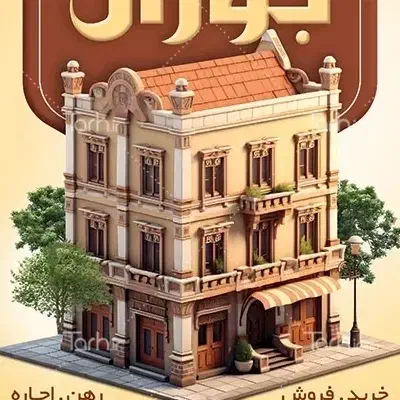 فروش ویلایی شاهد سرپل ذهاب