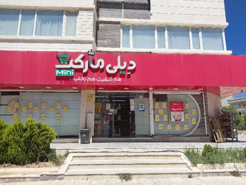 اجاره ملک تجاری جهت فروشگاه زنجیره ای دیلی مارکت