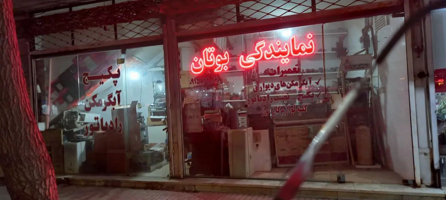 یک باب مغازه واقع در بلوار بهشتی به فروش میرسد