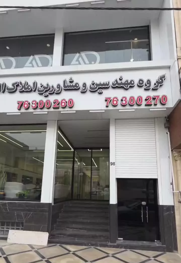 ۴۷۷ متر مجموعه تجاری و اداری لوکس_گیلاوند