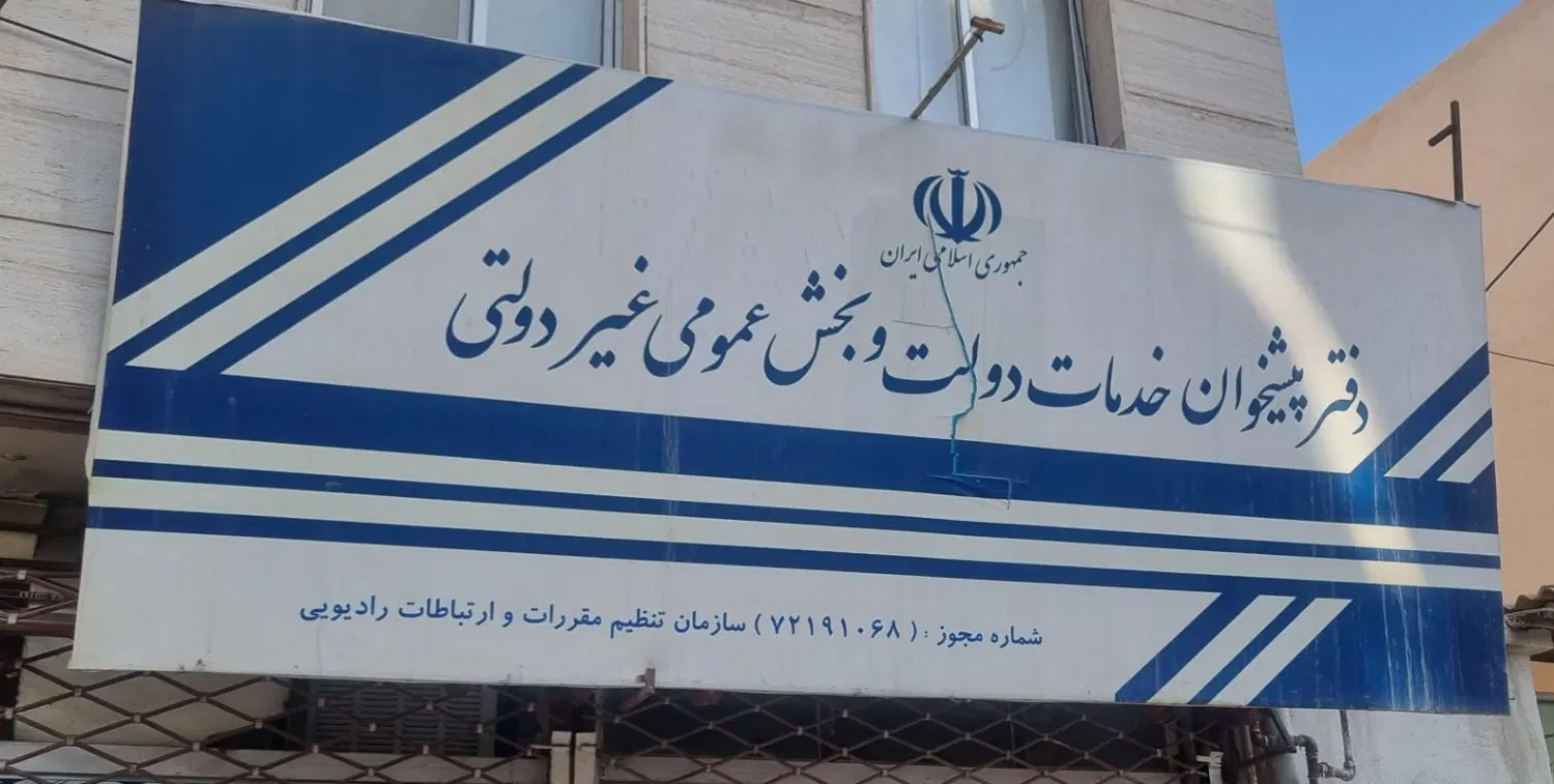 فقط فروش وسایل و امتیاز دفتر پیشخوان دولت