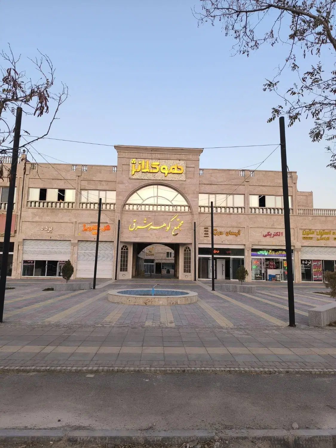 مغازه تجاری_مدیریت فروش مجتمع گوهر شرق گلبهار