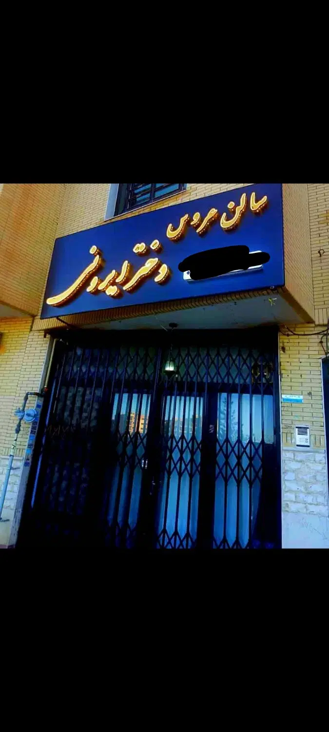 اجاره مغازه ۲۵ متری در شهرک گلستان