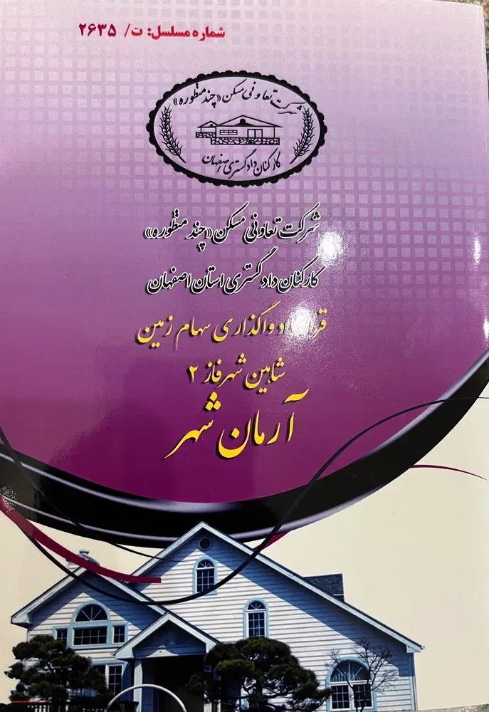 زمین ۲۰۰۰ متری آرمانشهر