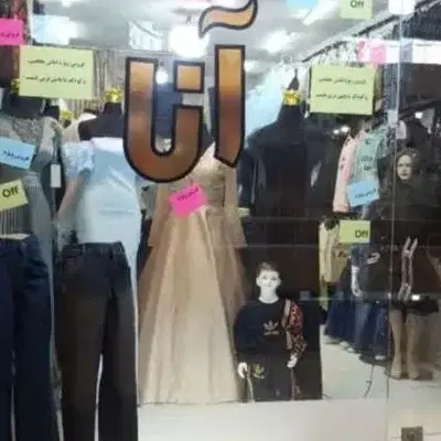 واگذاری تمام اجناس لباس زنانه مجلسی و عروس کودک