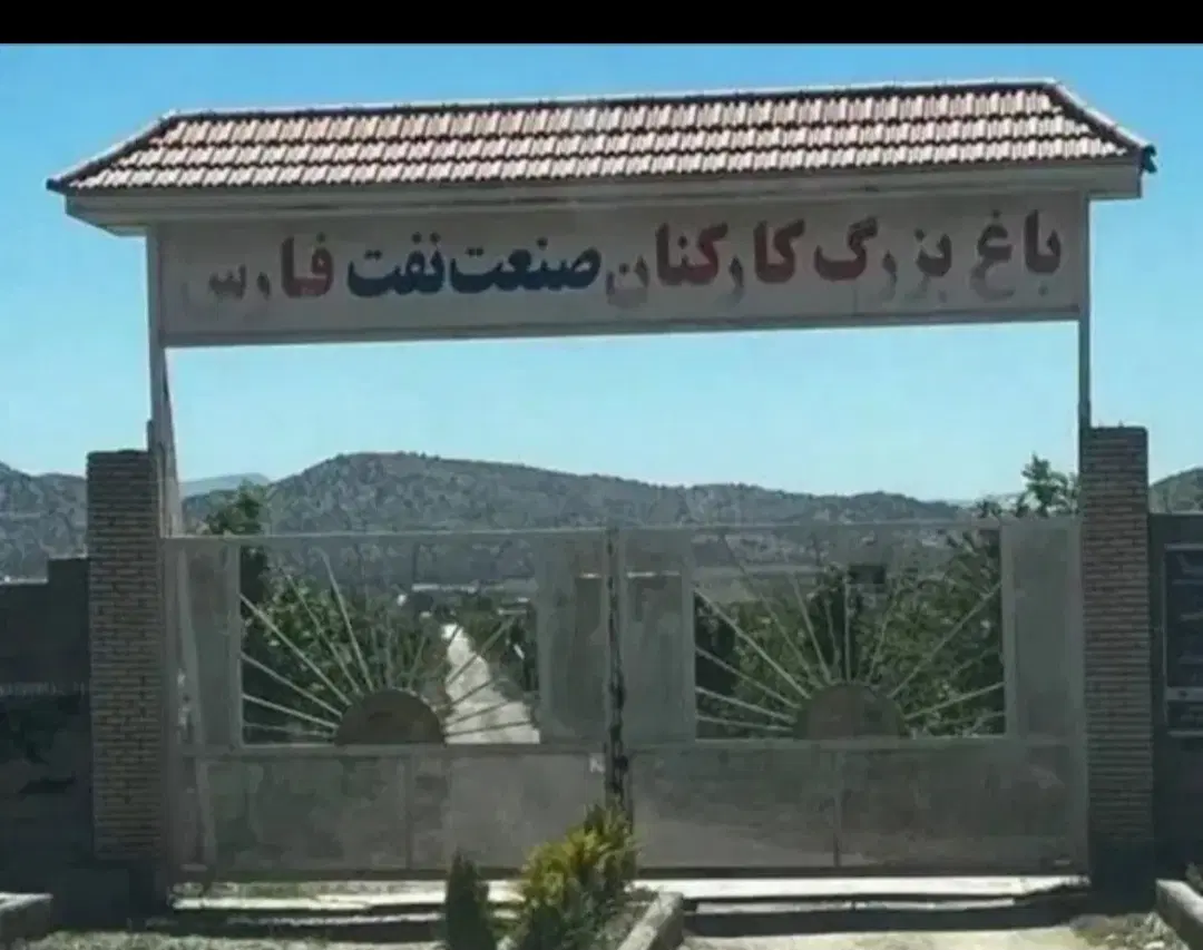 باغ بزرگ صنعت نفت دالین