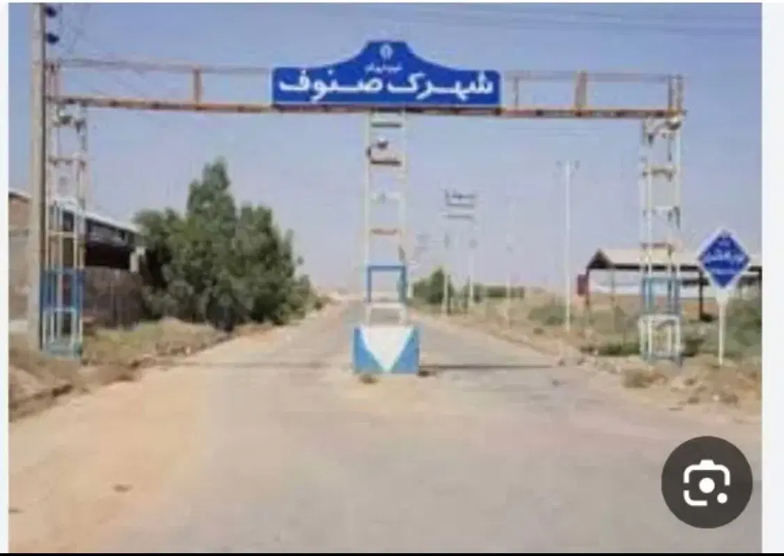 زمین شهرک صنوف
