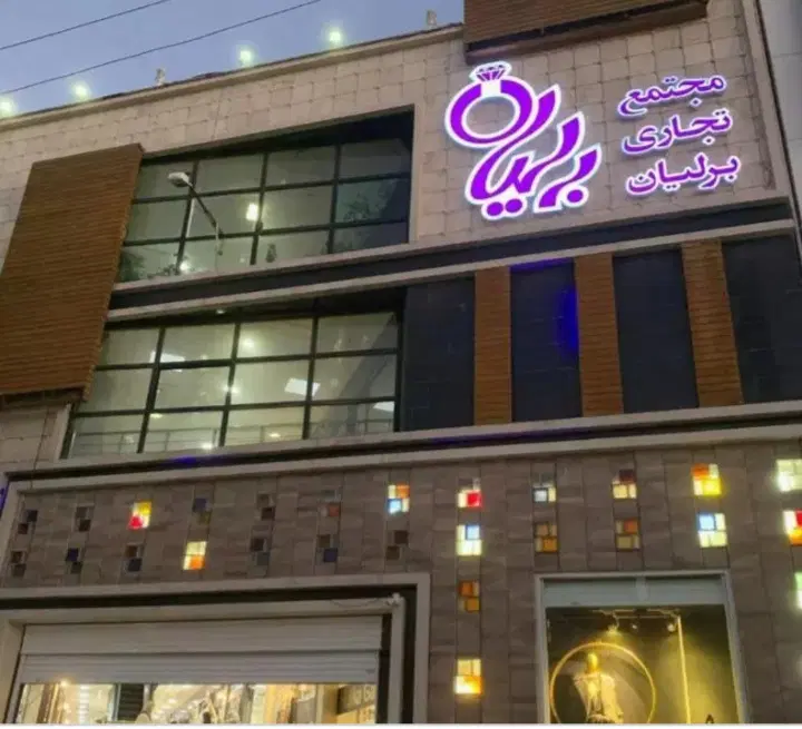 اجاره مغازه در پاساژ برلیان