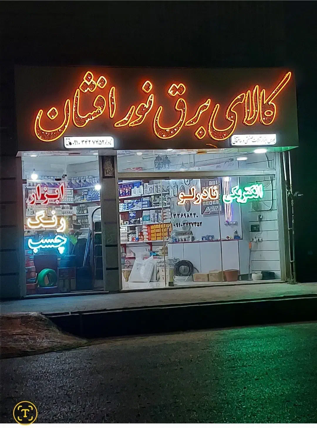 معازه شهرک عارف بلوار جعفرخانی