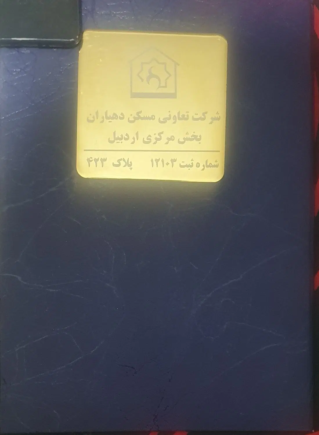 پلاک۴۲۴ دهیاری خشه حیران