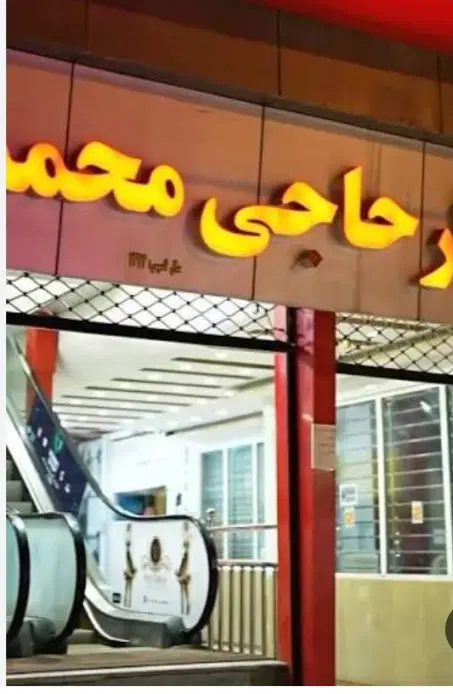 پاساژ حاجی ویسی مغازه